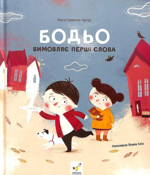 Бодьо вимовляє перші слова