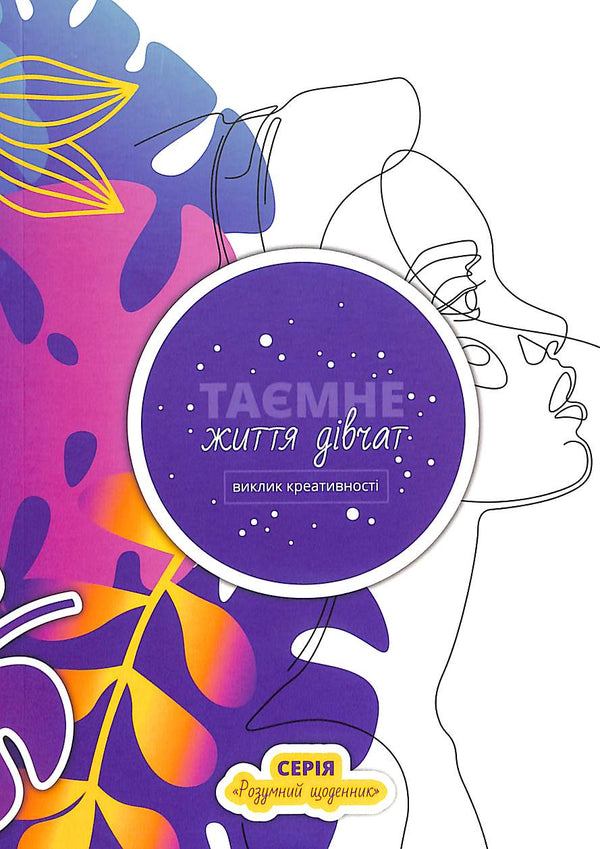 The Secret Life of Girls: A Challenge to Creativity