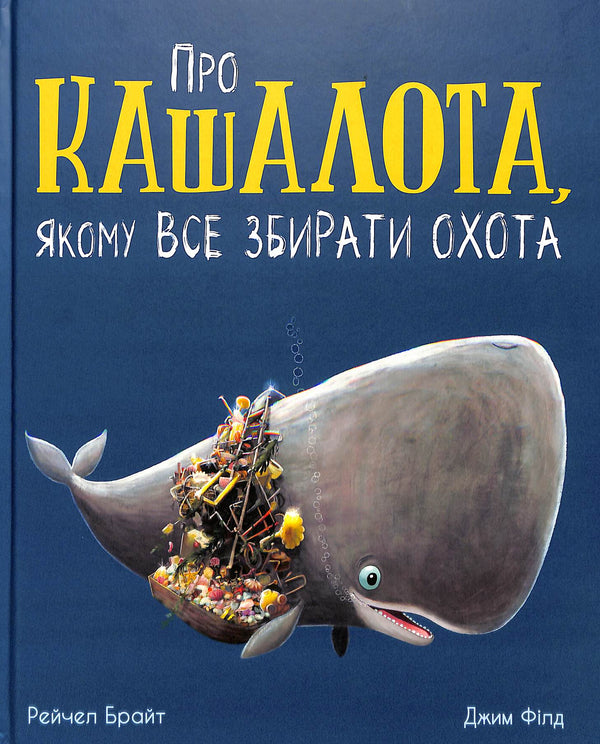 Про кашалота, якому все збирати охота