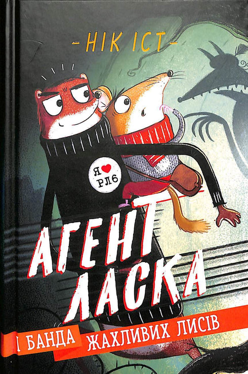 Агент Ласка і банда жахливих лисів. Книга 1 (тираж закінчився)