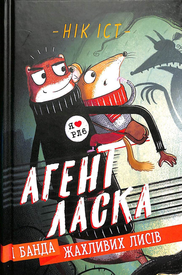 Agent Laska and the Gang of Terrible Foxes. Book 1