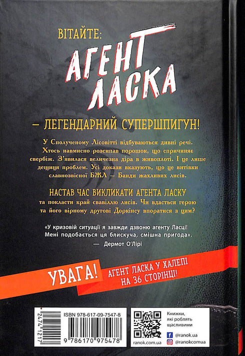 Агент Ласка і банда жахливих лисів. Книга 1 (тираж закінчився)