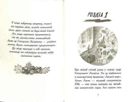 Агент Ласка і банда жахливих лисів. Книга 1 (тираж закінчився)