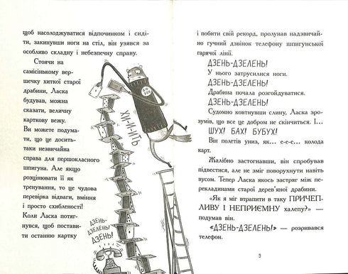 Агент Ласка і банда жахливих лисів. Книга 1 (тираж закінчився)