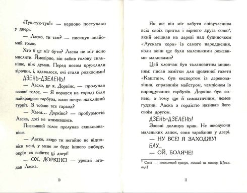 Агент Ласка і банда жахливих лисів. Книга 1 (тираж закінчився)