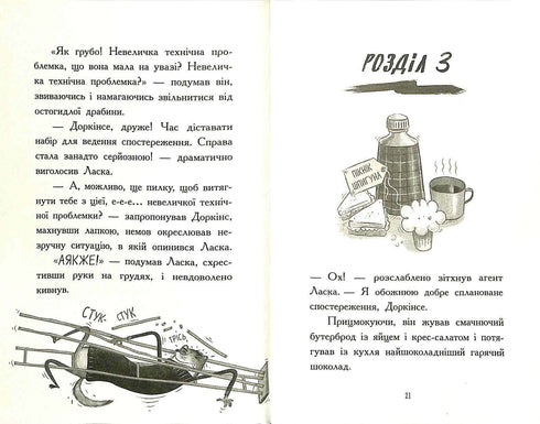 Агент Ласка і банда жахливих лисів. Книга 1 (тираж закінчився)