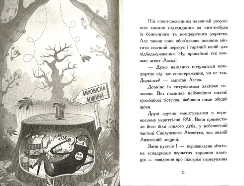 Агент Ласка і банда жахливих лисів. Книга 1 (тираж закінчився)