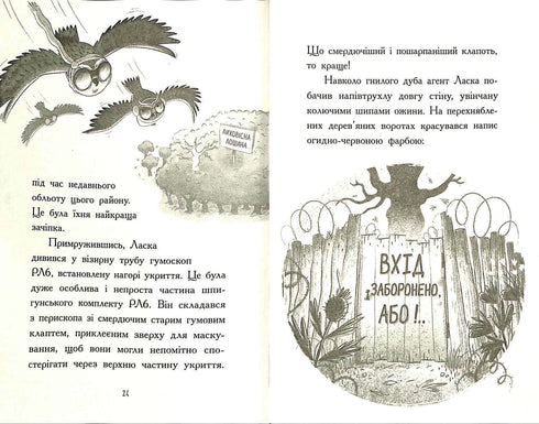 Агент Ласка і банда жахливих лисів. Книга 1 (тираж закінчився)