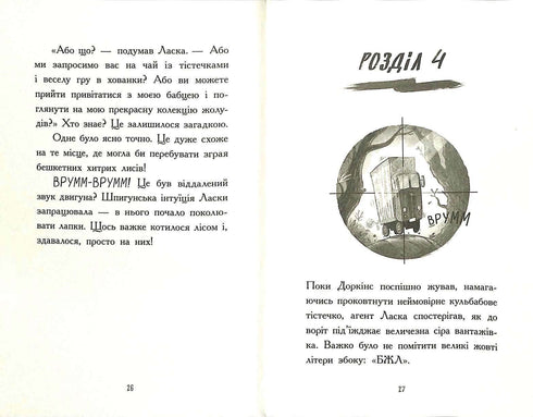 Агент Ласка і банда жахливих лисів. Книга 1 (тираж закінчився)
