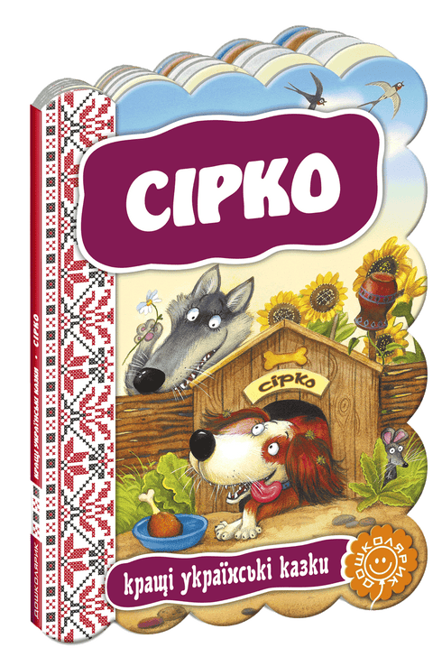 Сірко. Кращі українські казки