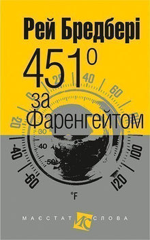 451 Fahrenheit (litet format) (ukrainsk utgåva)
