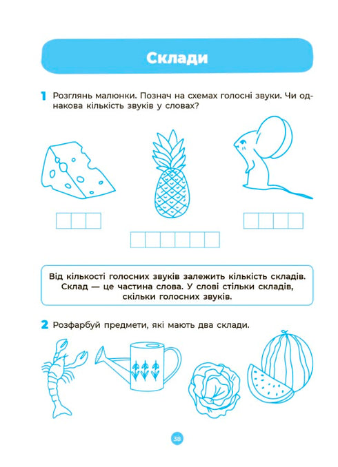 Основи грамоти. Робочий зошит 5-6 років