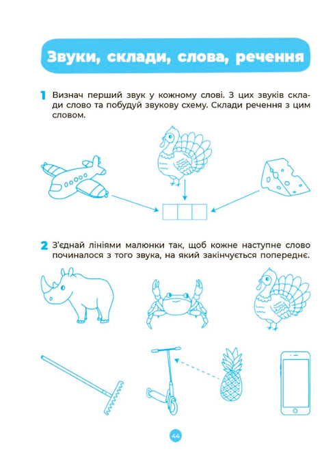 Основи грамоти. Робочий зошит 5-6 років