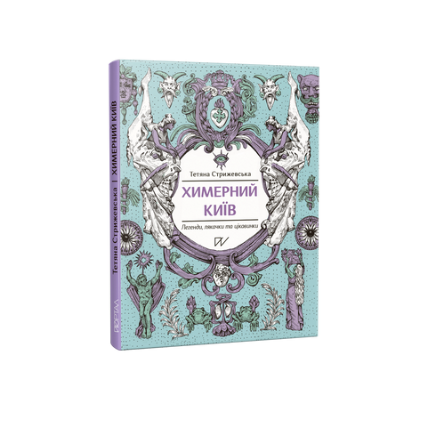 Konstiga Kiev. Legender, fågelskrämmor och kuriosa