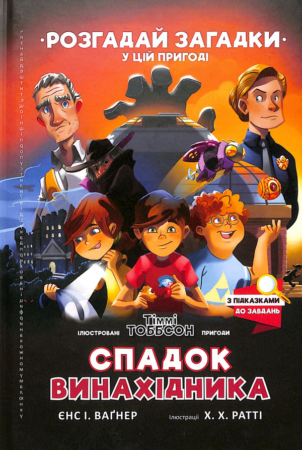 Uppfinnarens arv. Timmy Tobbson