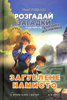 Det förlorade halsbandet. Timmy Tobbson. Bok 2 (ukrainsk utgåva)