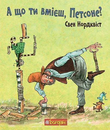 А що ти вмієш, Петсоне