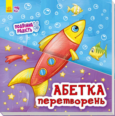 Alfabetet av transformationer (slutsåld)