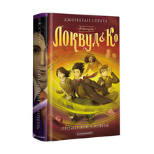 Byrån "Lockwood and Co." En spöklik pojke. Bok 3 (ukrainsk utgåva)