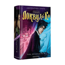 Byrån "Lockwood och Kº". En smygande skugga. Bok 4 (ukrainsk utgåva)