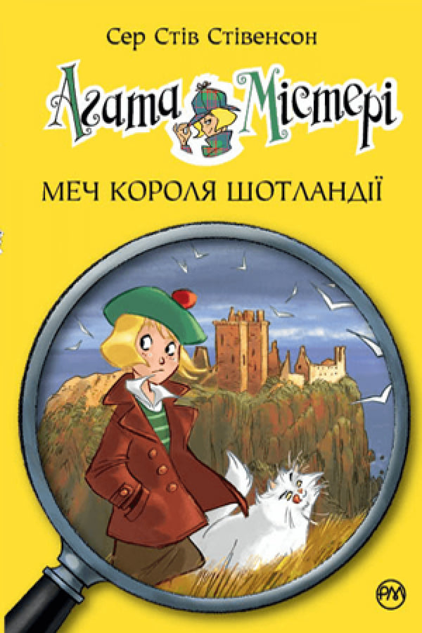 Агата Містері. Книга 3. Меч Короля Шотландії