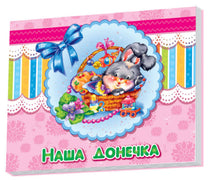 Album för bebisar: Vår dotter (ukrainsk utgåva)
