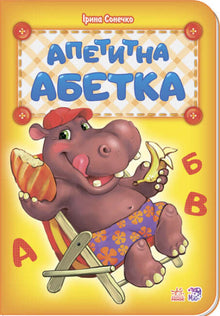 Aptitretande alfabet (ukrainsk utgåva)
