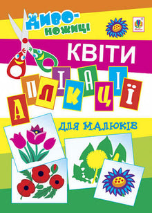 Ansökningar för barn. Blommor (ukrainsk utgåva)