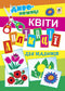 Аплікації для малюків. Квіти