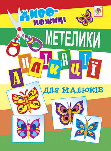 Ansökningar för barn. Fjärilar