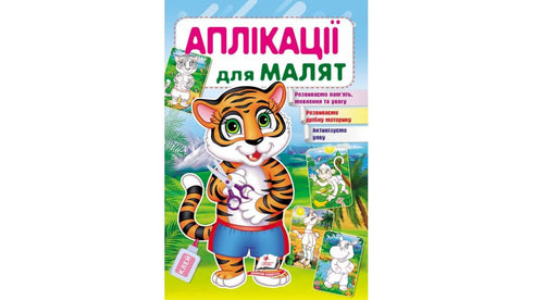 Аплікації для малят. Тигр