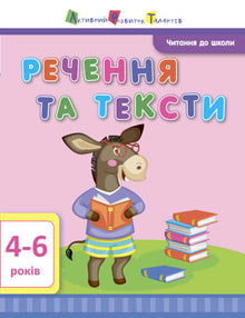 ART Reading for School. Sentences and Texts. 4-6 years (Ukrainian Edition)