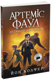 Artemis Fowl. Den siste målvakten. Bok 8 (ukrainsk utgåva)