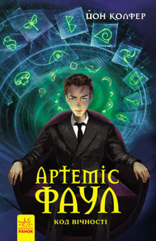 Artemis Fowl. Evighetens kod. Bok 3 (ukrainsk utgåva)