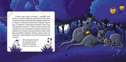 Баю-бай, звірята