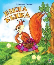 Ekorren sprang iväg. Färg