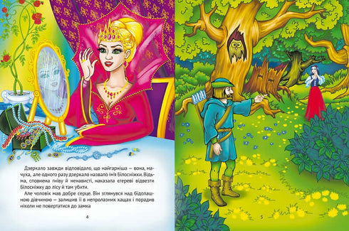 Білосніжка та сім гномів