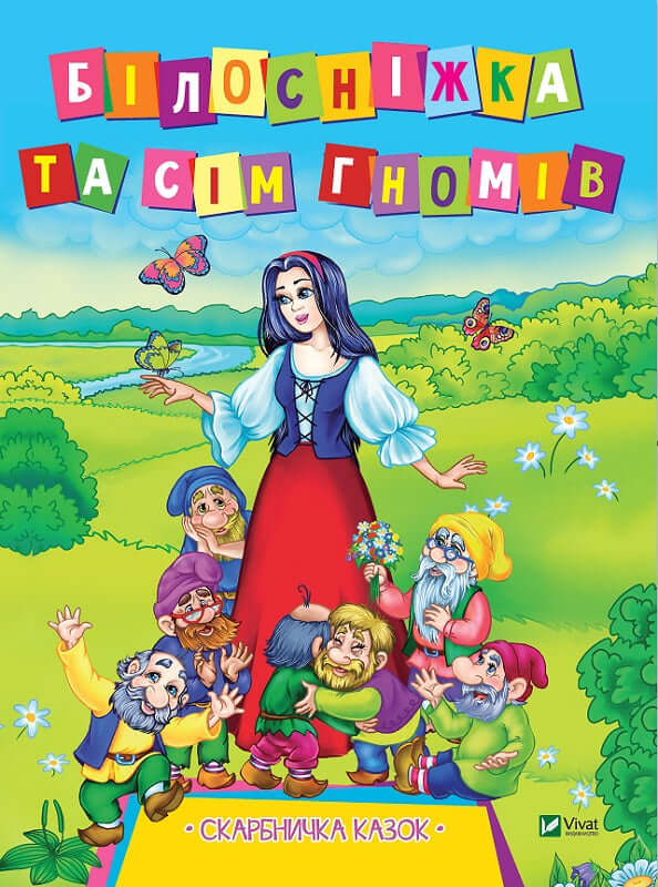 Білосніжка та сім гномів