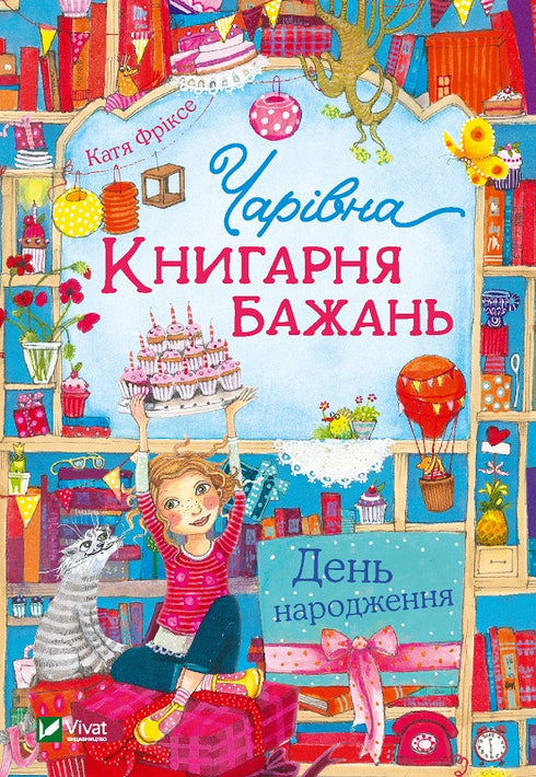 Чарівна "Книгарня бажань". День народження