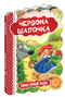 Червона шапочка. Кращі світові казки