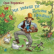 Чи знаєш ти Петсона і Фіндуса?