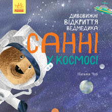 The Amazing Discoveries of Sunny the Bear in Space (Ukrainian Edition)