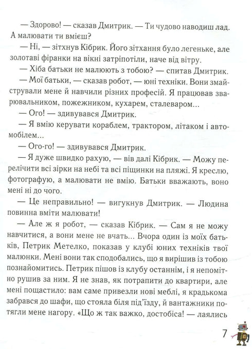Дмитрик у Країні Синіх Троянд
