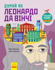 Think Like Leonardo da Vinci (Ukrainian Edition)