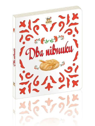 Два півники