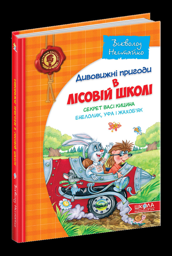 Дивовижні пригоди в лісовій школі. Секрет Васі Кицина. Енелолик, Уфа і Жахоб’як