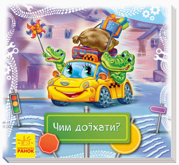 Дивись та вчись. Книжки-килимки. Чим доїхати?