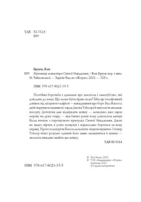 Jack Taylor. Martyrer från klostret St. Magdalena. Bok 3