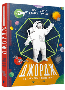 Джордж і блакитний супутник