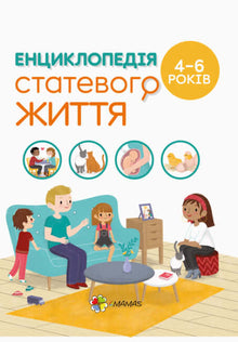 Encyclopedia of sexual life. 4-6 år